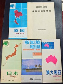 【分国老地图C组】五图合售：原苏联各独立国家 泰国 日本 新加坡 澳大利亚