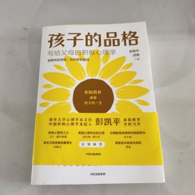 孩子的品格——写给父母的积极心理学