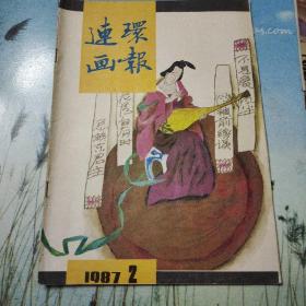 连环画报1987 2