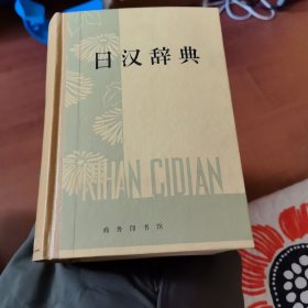 日汉辞典