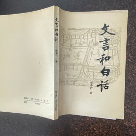 文言和白话
