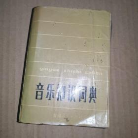 《音乐知识词典》（1981年版，虽是64开本的书，但840页，比较厚。本书包括常见音乐名词、民歌、戏曲、曲艺、乐理、和声、乐器、中外音乐家简介等内容。）