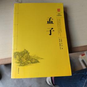 孟子（阅读无障碍本）