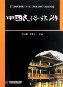 中国民俗旅游(旅游管理类21世纪高等院校十一五系列规划教材)