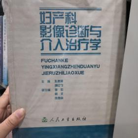 妇产科影像诊断与介入治疗学