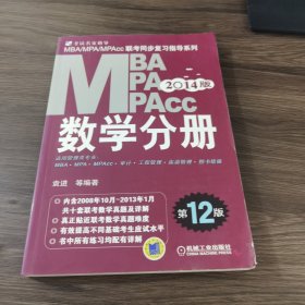 2014 MBA、MPA、MPAcc联考同步复习指导系列：数学分册（第12版）