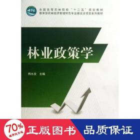 林业政策学/全国高等农林院校“十二五”规划教材·教育部农林经济管理特色专业建设点项目系列教材