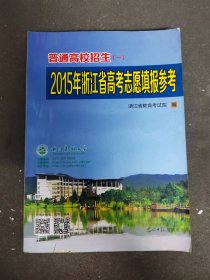 普通高校招生（一）2015年浙江省高考志愿填报参考