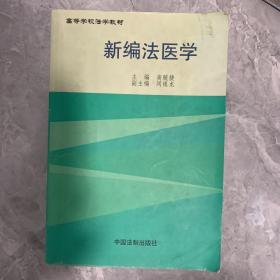 新编法医学——高等学校法学教材