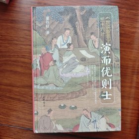 签名钤印本 演而优则士——《世说新语》三十六计