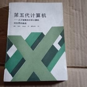 第五代计算机---人工智能和日本计算机对世界的挑战