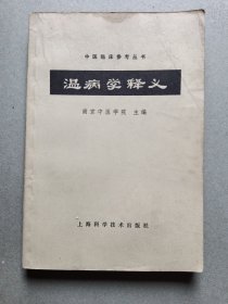 温病学释义