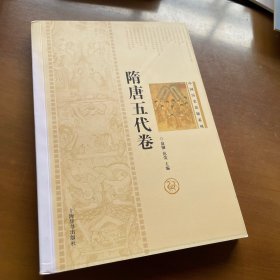 中国历史悬疑系列：隋唐五代卷