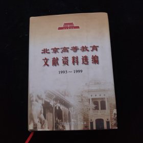 北京高等教育文献资料选编1993—1999 精装