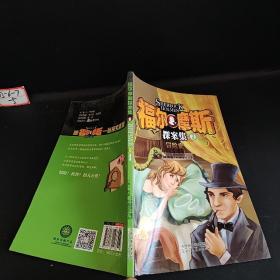 福尔摩斯全集（3   冒险史）儿童文学读物侦探推理悬疑小说7-12岁青少年文学小说锻炼青少年思维逻辑能力书籍