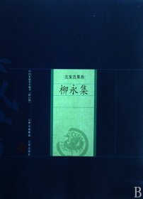 新版家庭藏书－名家选集卷－柳永集