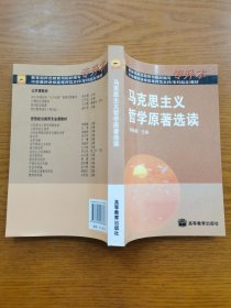 馬克思主義哲學(xué)原著選讀（專升本）