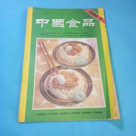 中国食品1984年3期