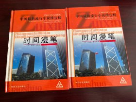 《时间漫笔》上下册；20世纪末中国文学作品精选［上］：冰心、王蒙等［下］：巴金、季羡林等；品好