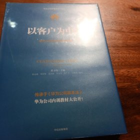 以客户为中心：华为公司业务管理纲要