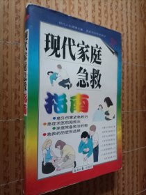 《现代家庭急救》