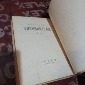 中国农村的社会主义高潮 选本（精装）