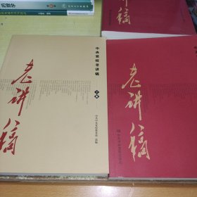 中央党校老讲稿（上下册）