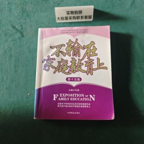 不输在家庭教育上第十五卷