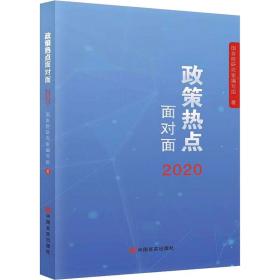 2020政策热点面对面