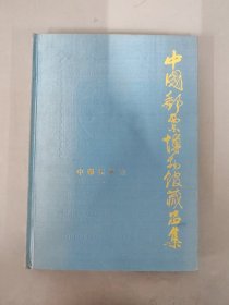 中国邮票博物馆藏品集 中华民国卷 （一） 精装