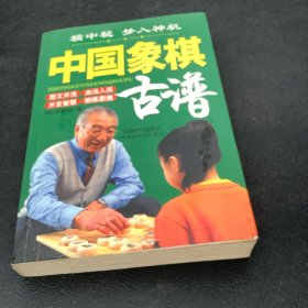 中国象棋古谱