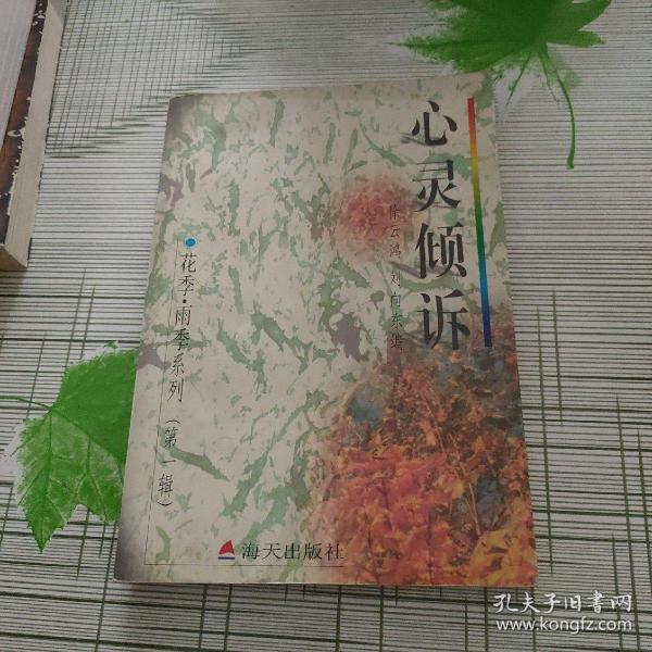 花季・雨季系列（第一辑）－－心灵倾诉－中学生心灵深处的秘密