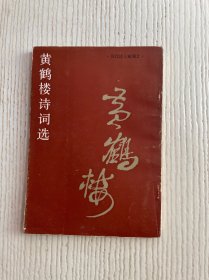黄鹤楼诗词选