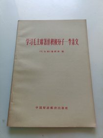 学习毛主席著作积极分子李素文