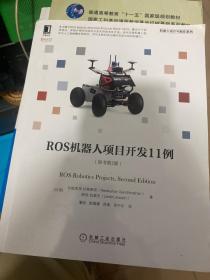 ROS机器人项目开发11例（原书第2版）