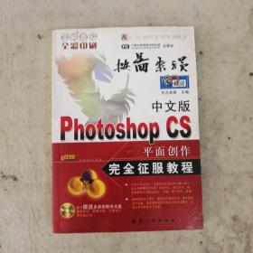 中文版Photoshop CS平面创作完全征服教程:全彩印刷