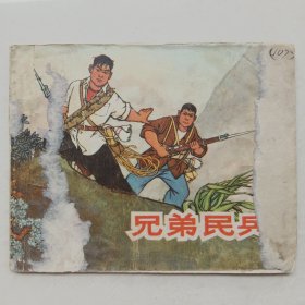 《兄弟民兵》连环画——1966年5月第一版  上海人民出版社