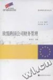 歐盟跨國公司財務(wù)管理林丹丹9787040287226