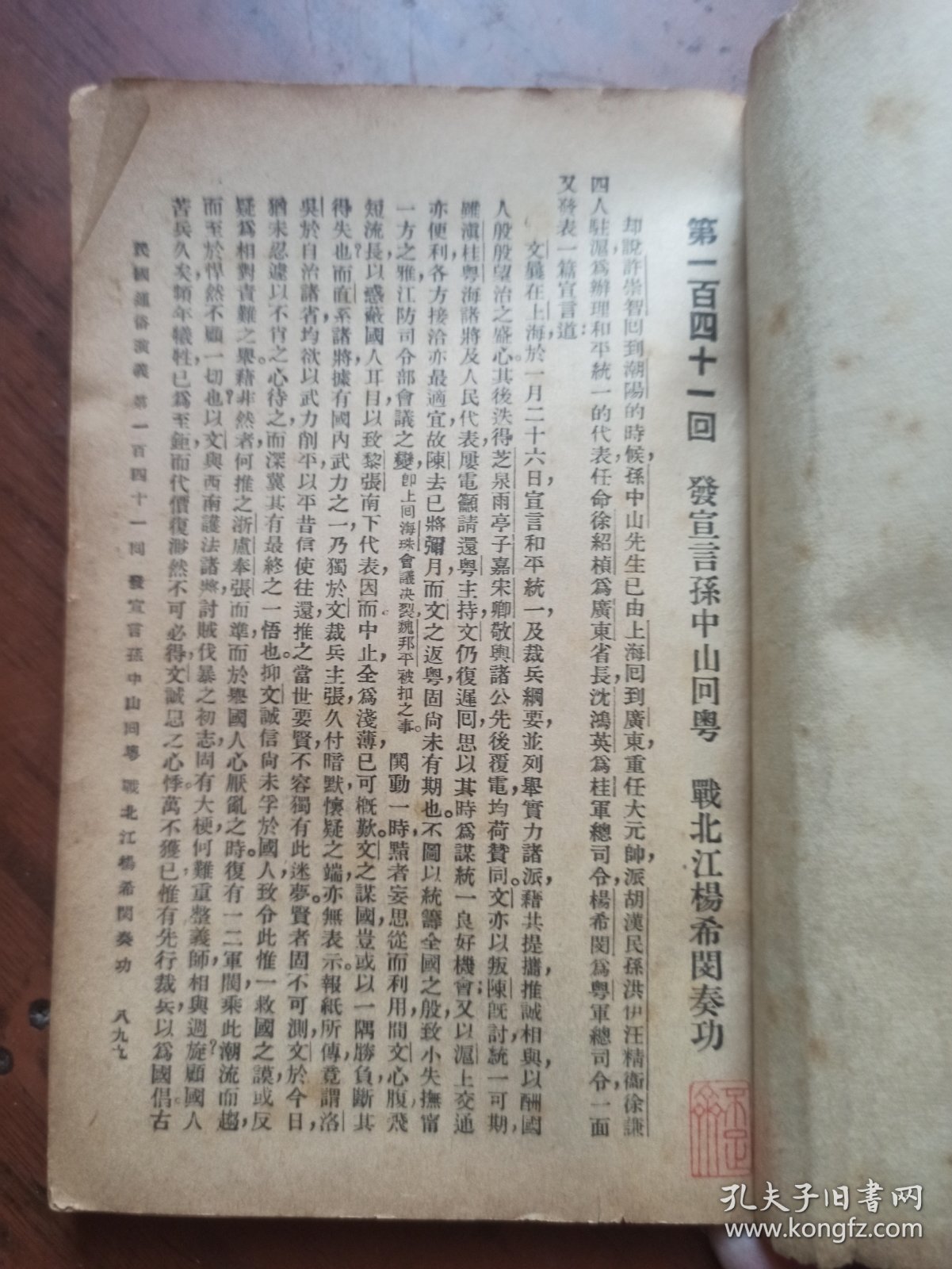 民国通俗演义（第八册） 上海会文堂新记书局印行