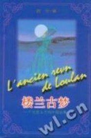 正版图书|楼兰古梦:一个法国女子的中国故事哲中