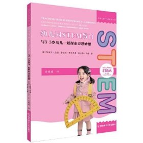 正版 幼儿园STEM教育 与3-5岁幼儿一起探索奇思妙想 (美)阿丽莎·兰格,(美)金伯莉·布伦尼曼,(美)哈吉特·马诺 南京师范大学出版社