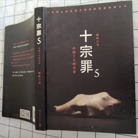 十宗罪5：中国十大凶杀案（轻微磨损，轻微污渍）