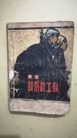 敌后武工队