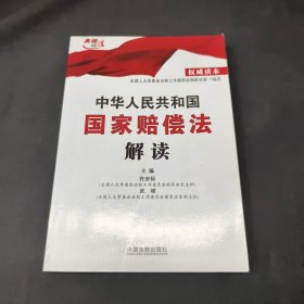 中华人民共和国国家赔偿法解读