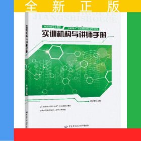 實(shí)訓(xùn)機(jī)構(gòu)與講師手冊