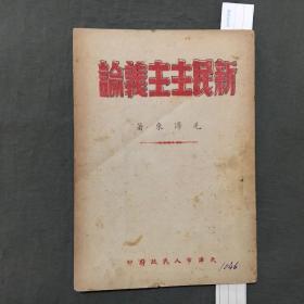 《新民主主义论》非馆藏，每页已检查核对不缺页