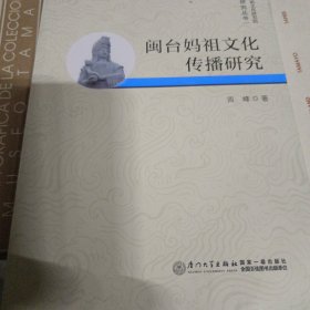 闽台妈祖文化传播研究