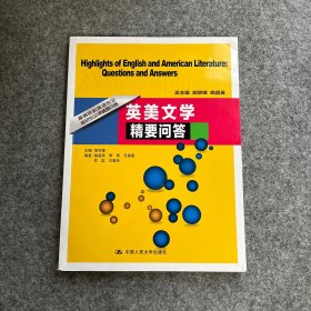 高等院校英语专业考研专业课精要问答：英美文学精要问答