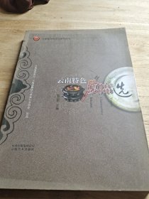 云南省饮食文化系列丛书：云南特色宴席选