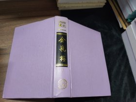 张竹坡批评第一奇书：金瓶梅 下册（无书衣）